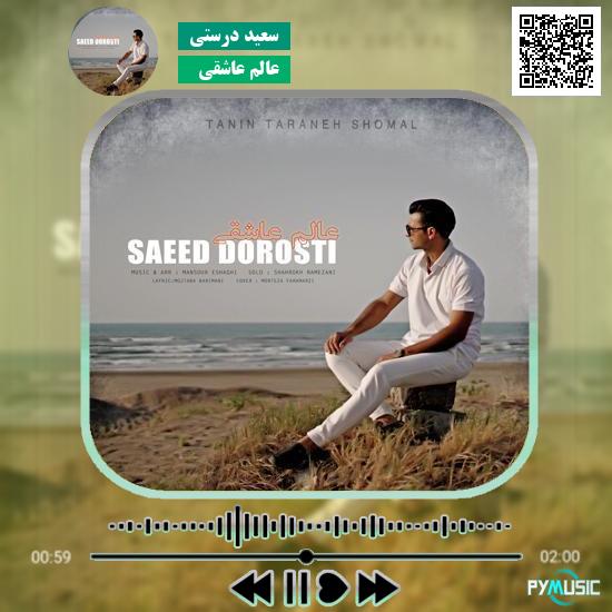دانلود آهنگ عالم عاشقی سعید درستی 1 دانلود آهنگ عالم عاشقی سعید درستی